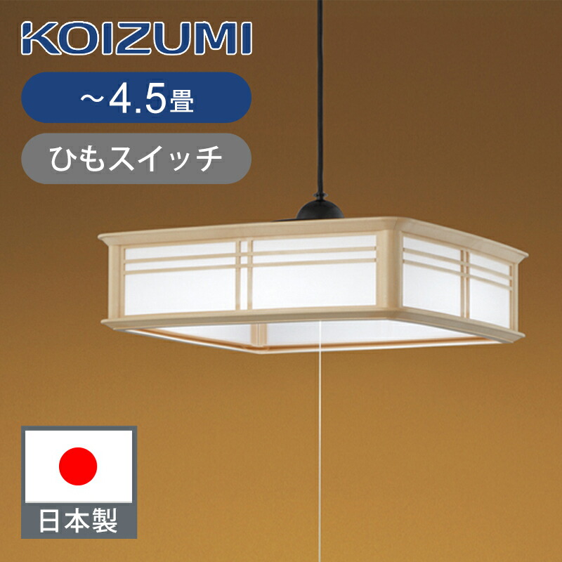 楽天市場】[日本製]コイズミ照明 LEDペンダント ～12畳 BP17772P ひもスイッチ 送料無料 LED照明 和室 おすすめ おしゃれ 明るい  6500K 昼光色 本格 和柄 高級 畳 部屋 日本家屋 ペンダントライト 吊り下げ照明 電気 ココニアル ペンダントライト KOIZUMI 工事不要  プル ...