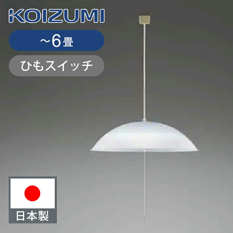 【楽天市場】コイズミ照明 LEDペンダント ～8畳 ひもスイッチ 日本製 BP180805P 送料無料 吊り下げ照明 食卓 ペンダントライト 電気  プルスイッチ 昼光色 ココニアル KOIZUMI 国産 シンプル 洋風ペンダントライト : 家電・便利雑貨のCOCONIAL