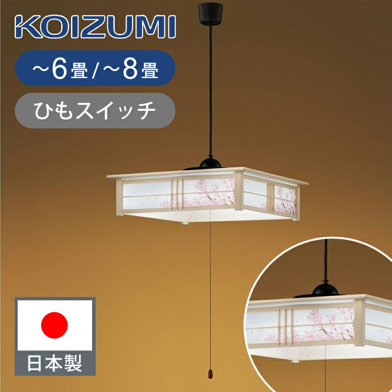 楽天市場】[日本製]コイズミ照明 LEDペンダント ～12畳 BP17772P ひもスイッチ 送料無料 LED照明 和室 おすすめ おしゃれ 明るい  6500K 昼光色 本格 和柄 高級 畳 部屋 日本家屋 ペンダントライト 吊り下げ照明 電気 ココニアル ペンダントライト KOIZUMI 工事不要  プル ...