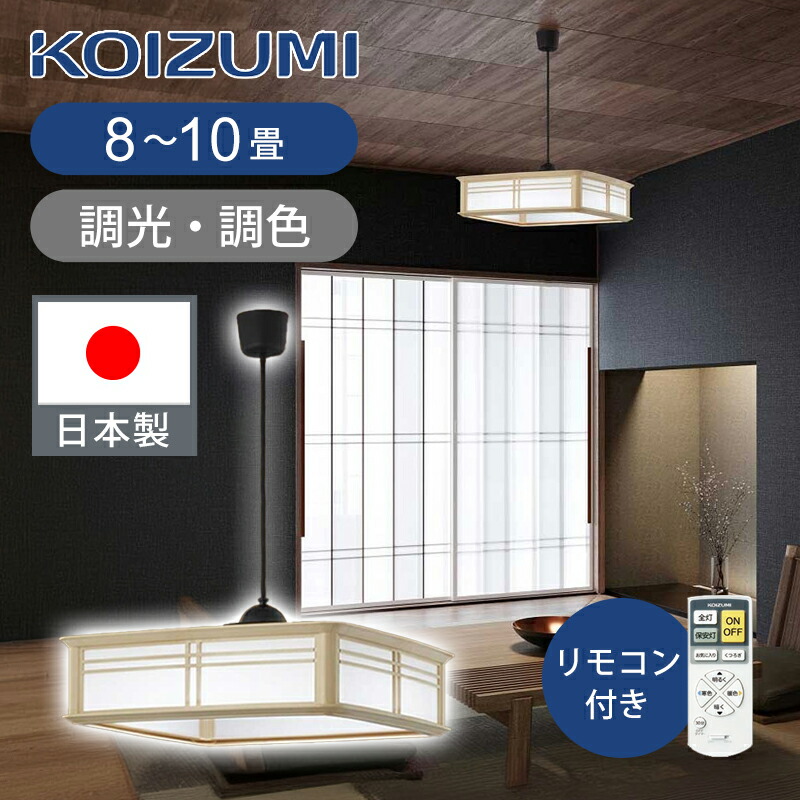 楽天市場】[日本製]コイズミ照明 和風LEDペンダント ～12畳 ひも