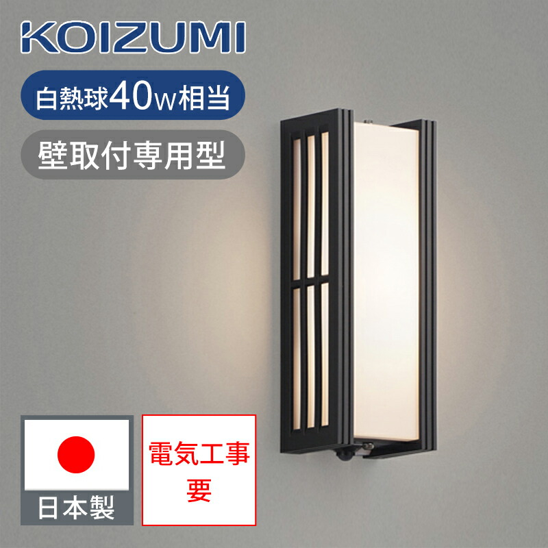 楽天市場】コイズミ照明 LED防雨ブラケット BU16702B 送料無料
