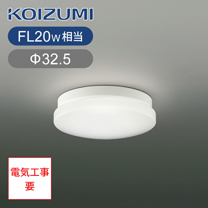 楽天市場】【コイズミ公式】コイズミ LED 浴室灯BW240010 昼白色 FL20W