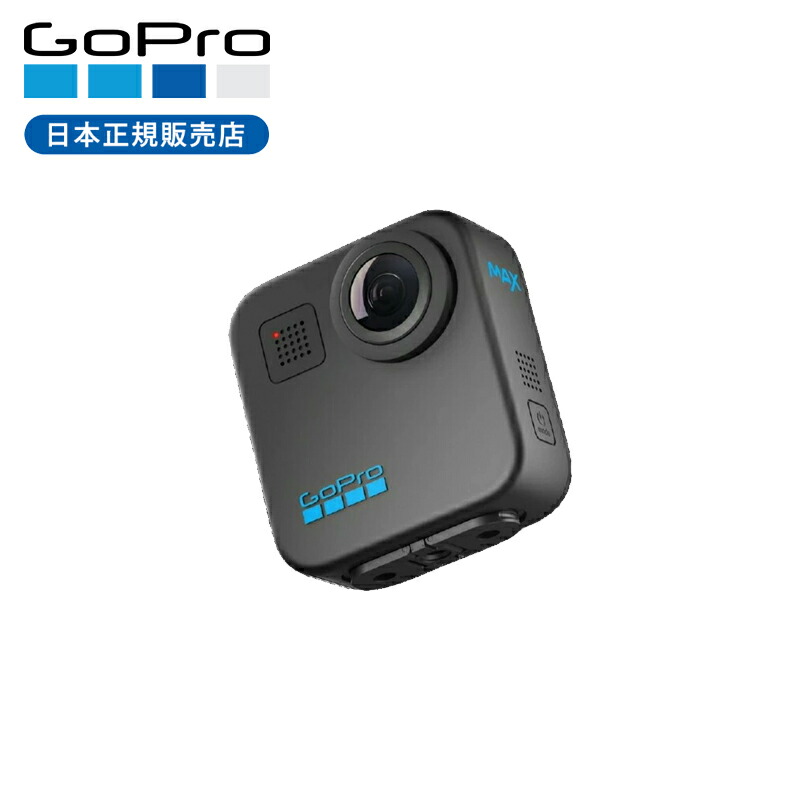 GoPro MAX CHDHZ-203-FW 正規品 送料無料 ゴープロ マックス アクションカメラ ウェアラブルカメラ 360度カメラ 360°カメラ ビデオカメラ コンパクト 持ち運び ロケ 旅行 キャンプ アウトドア 防水 海 川 マリンスポーツ CHDHZ203
