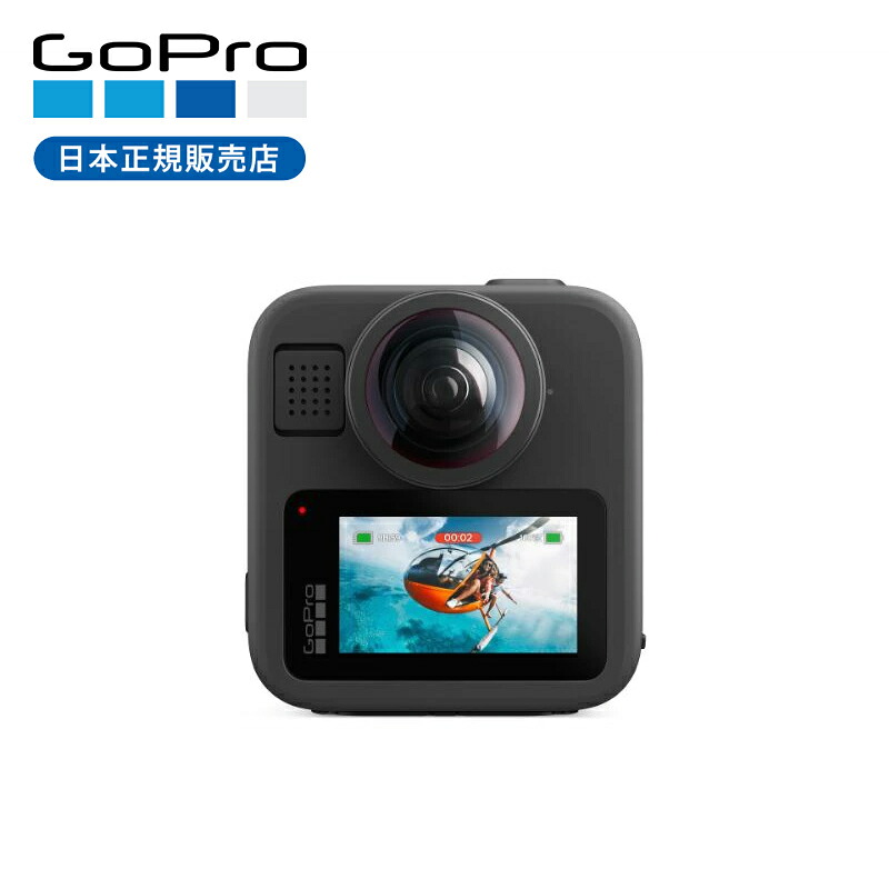 【定まり品】GoPro MAX2 CHDHZ311 定まり品 CHDHZ-311-FW 4595319442468 ゴー労働者階級 マックス 動き写真器 ウェアラブルカメラ 定まり品 純然たる品 マックス２ 360°写真器 360度写真器 持っていく アウトドア 旅する 雨合羽 海 川 米国海兵隊員運動競技 おすすめ