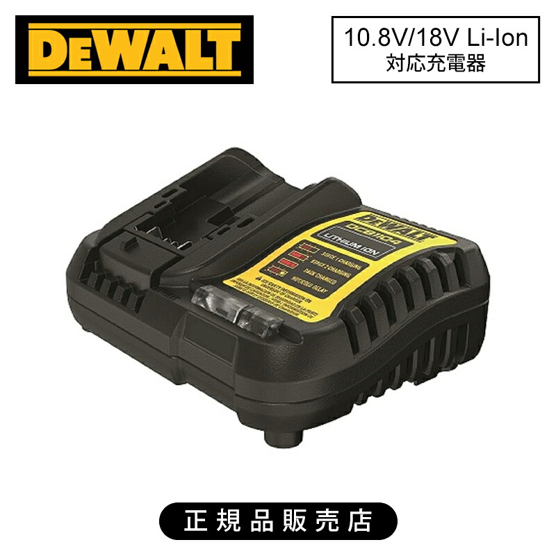 あすつく対応 「直送」 デウォルト DCB118-JP 54V／18VフレックスボルトLi−ion充電器 DCB118JP デウォルト (DEWALT) DCB118-JP 54V&frasl;18Vバッテリー充電器