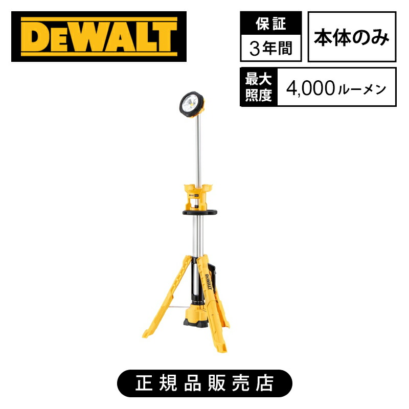 [正規品]デウォルト(DEWALT) 18V XR LED 2.2ｍ タワーライト(本体のみ) DCL079-XJ 送料無料 4000ルーメン コードレス 充電式 防水防塵 IP55 タワー型 作業灯 工事現場 建設 夜間 夕方 長時間 組み立て簡単 高さ角度調節 プロ向け 業務用 改装 作業 現場 プロ DIY 3年保証