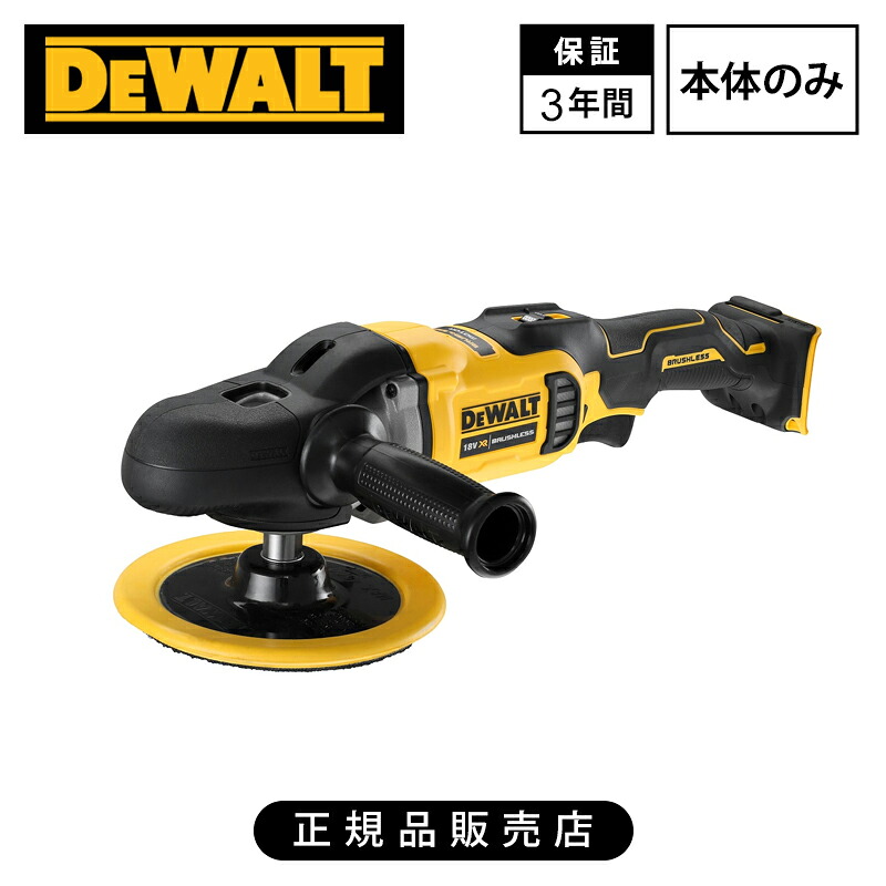[正規品]デウォルト(DEWALT) 18V ブラシレス・ロータリーポリッシャー（本体のみ） DCM849N-XJ 送料無料 コードレス 充電式 パワフル 強力 研磨 オービタルサンダー 電動 工具 木材 金属 研磨 プロ向け 業務用 木工 改装 作業 現場 プロ 家庭 DIY 3年保証