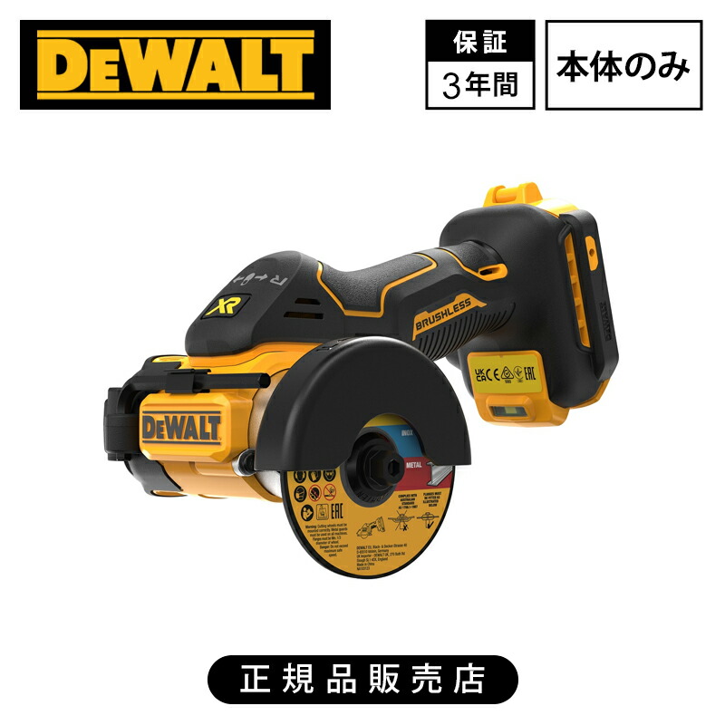 [正規品]デウォルト(DEWALT) 18V XR ブラシレス コンパクトカッター (本体のみ) DCS438N-XJ 送料無料 コードレス 充電式 強力 パワフル 切断 木材 金属 ステンレス 石こうボード タイル プラスチック 建築 工事 プロ用 職人 電動カッター 電動工具