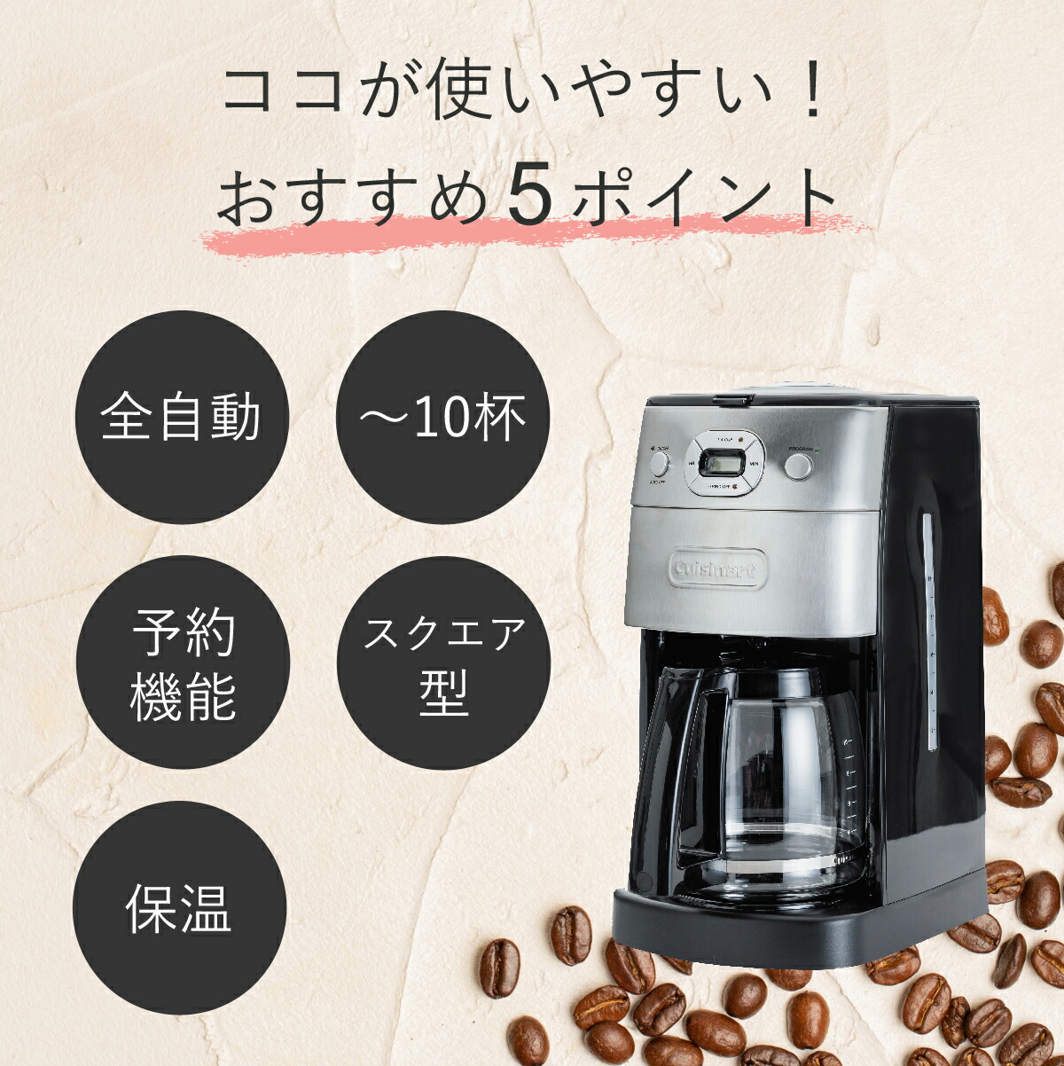 豆挽きからドリップまで 美味しく淹れられる全自動コーヒーメーカー 実用的 クイジナート コーヒーメーカー ミル付き 結婚 ココニアル 父の日 全自動 5杯 10杯 大容量 コーヒーマシン おしゃれ 保温 フィルター式 珈琲メーカー コーヒーミル 電動ミル プレゼント 家電
