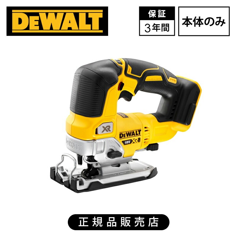 [正規品]デウォルト(DEWALT) 18V ブラシレス オービタルジグソー (本体のみ) DCS334N-XJ 送料無料 コードレス 電気ジグソー 充電式 強力 パワフル 切断 木材 切断 建築 工事 電動のこぎり ワンタッチクランプ LEDライト 左右角度調整 電動工具　3年保証