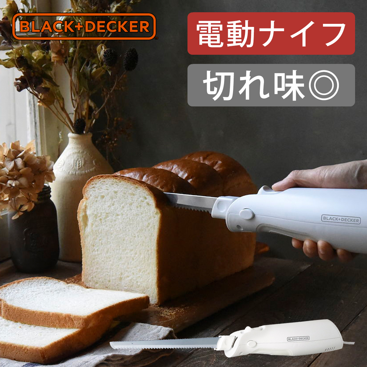 楽天市場 Black Decker 電動ナイフ ブレッドナイフ Fel150w 電動パン切り パン ナイフ パン切り包丁 包丁 電動 ブラック デッカー プレゼント 誕生日 女性 調理器具 実用的 家電 便利雑貨のcoconial