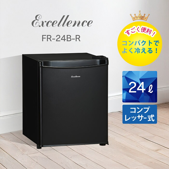 【正規品】EXCELLENCE 小型冷蔵庫 24L 24リットル ブラック FR24BR 正規品 FR-24B-R 三ツ星貿易 送料無料 直冷式 コンパクト 小さい 一人暮らし コンプレッサー直冷式 右開き おしゃれ 高級感 おすすめ