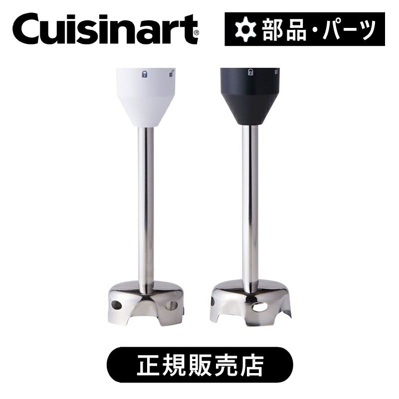 楽天市場】クイジナート ブレンダーシャフト RHB100JBS | 正規品 純正