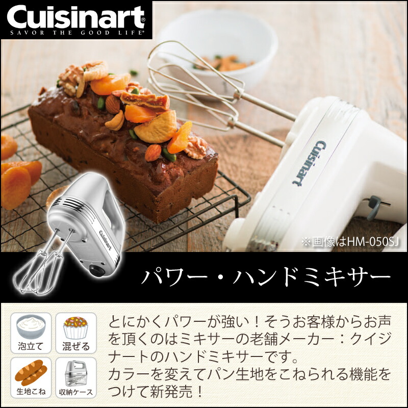 電動 おしゃれ 泡立て器 Hm060sj ハンドミキサー ハンドミキサー クイジナート Hm060sj ハイパワー おしゃれ 生地こね メレンゲ パン生地 送料無料 生クリーム パン作り 人気 Cuisinart Hm050 Hm 060 Sj 家電 便利雑貨のcoconial連続使用時間30分のハイパワーなハンド 電動 おしゃれ 泡立て器 Hm060sj ハンドミキサー ハンドミキサー クイジナート Hm060sj ハイパワー おしゃれ 生地こね メレンゲ パン生地 送料無料 生クリーム パン作り 人気 Cuisinart Hm050 Hm 060 Sj 家電 便利雑貨のcoconial連続使用時間30分のハイパワーなハンド