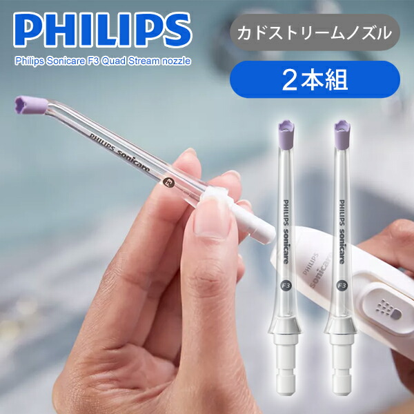楽天市場】フィリップス F1スタンダードノズル クリア 2本組