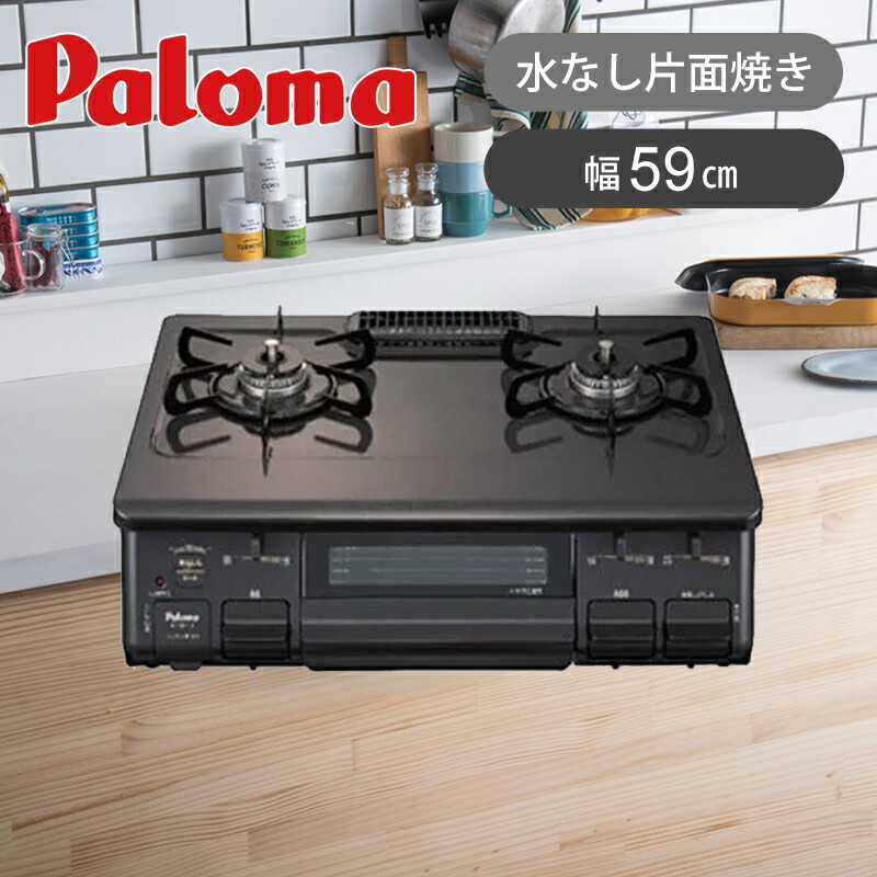 【楽天市場】[在庫処分]パロマ ガステーブルコンロ 59cm S87KR-LP 片面焼き 右強火力 LPガス(プロパン) ガステーブル 据え置き  ガス台 paloma 黒 センサー ガステーブルコンロ 送料無料 paloma 在庫限り セール IC-S87K : 家電・便利雑貨のCOCONIAL