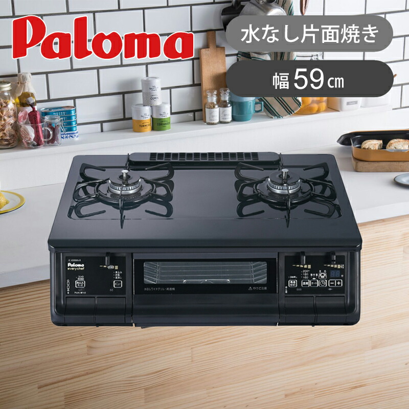 楽天市場】【在庫処分】パロマ ガステーブル 幅59cm ICS87BM IC-S87BM 2口 水なし片面焼きグリル | 送料無料 ココニアル  ガステーブルコンロ ガスコンロ 据え置き型 ガス台 魚焼き 都市ガス プロパンガス 右強火力 左強火力 水なしグリル 在庫限り アウトレット セール  ...