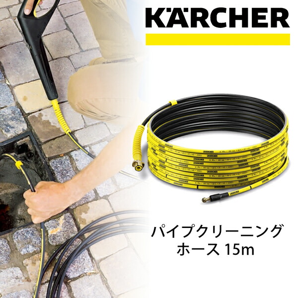 楽天市場 Karcher ケルヒャー パイプクリーニングホース 15m 2 637 767 0 送料無料 高圧洗浄器 アクセサリー オプション 部品 家電 便利雑貨のcoconial