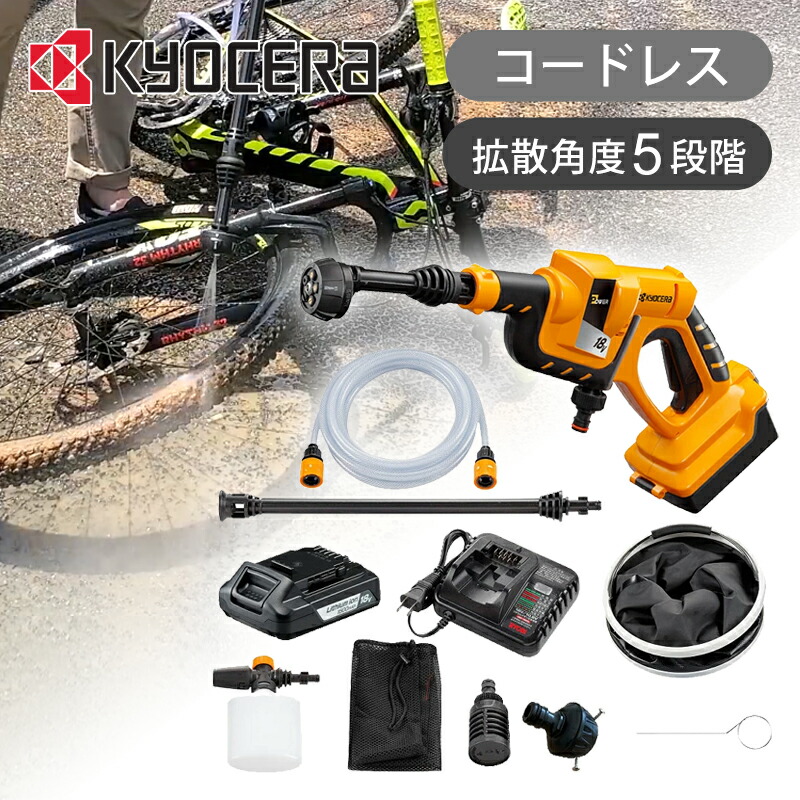 楽天市場】京セラ 充電式 ポータブル洗浄機 KPW1800 純正品