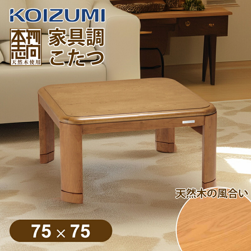 楽天市場】【25年新製品】コイズミ 家具調こたつ 75x75cm KTR31255