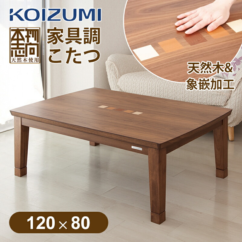 楽天市場】[24年新製品]コイズミ 家具調こたつ 75x75cm KTR31245 正方形 送料無料 冬物 ココニアル こたつテーブル 電気こたつ  コタツ 炬燵 天然木 突板 テーブル ローテーブル 高さ調節 5cm 継脚 UV加工 手元リモコン 遠赤外線 ヒーター 500W 1人 2人 本格  KOIZUMI 小泉 