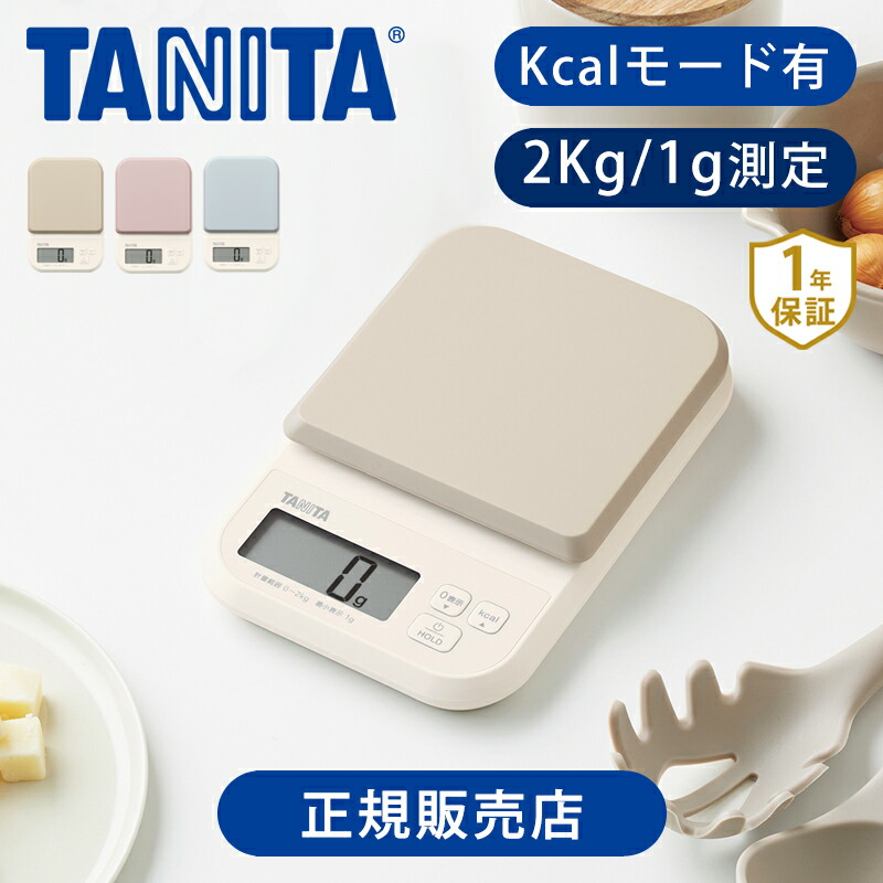 楽天市場】タニタ(TANITA) デジタルクッキングスケール アイボリー KJ221IV デジタルはかり キッチンスケール 計り お菓子 料理 正規品  2000g 2Kg 0.5g単位 食品 重さ 郵便物 計量器 フリマアプリ カロリー ココニアル KJ-221IV : 家電・便利雑貨のCOCONIAL