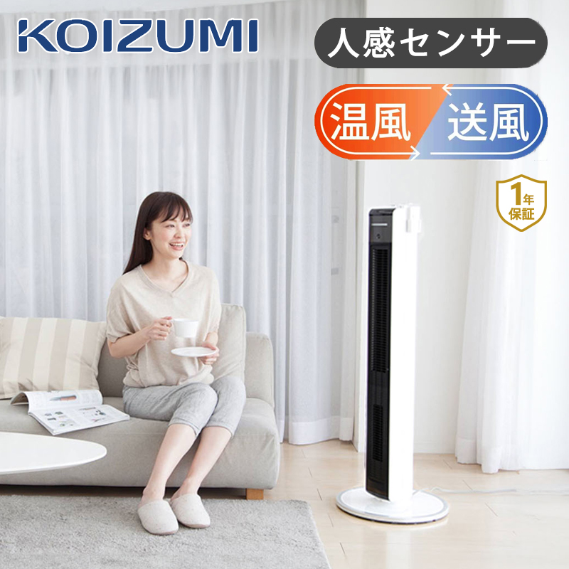 コイズミ ホット＆クール 電気 送風機能付きファンヒーター AC 人感センサー KHF-1237 送料無料 ココニアル 電気ストーブ  セラミックヒーター 温風機 タワーファン 縦型ファン 扇風機 送風機 温風 HOT＆COOL 自動首振り タイマー リモコン スリム KOIZUMI  小泉成器 ...