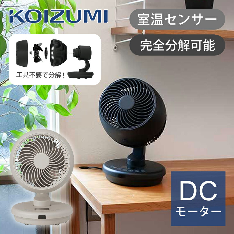 [26年青写真]コイズミ サーキュレーター ～28畳 KCF-1561 黒いこと ベージュ 貨物輸送無料 ココニアル 扇風機 DC 送風機 節電 省エネ 35W 小型 愛くるしげ 今めかしい 分かりやすい 遠隔操作 置き目手合い 空気の状態回転運動 送風 お部屋干し 室内干し 上下決定づける 自動小銃首振 小泉成器 飾り気の無い腐蝕