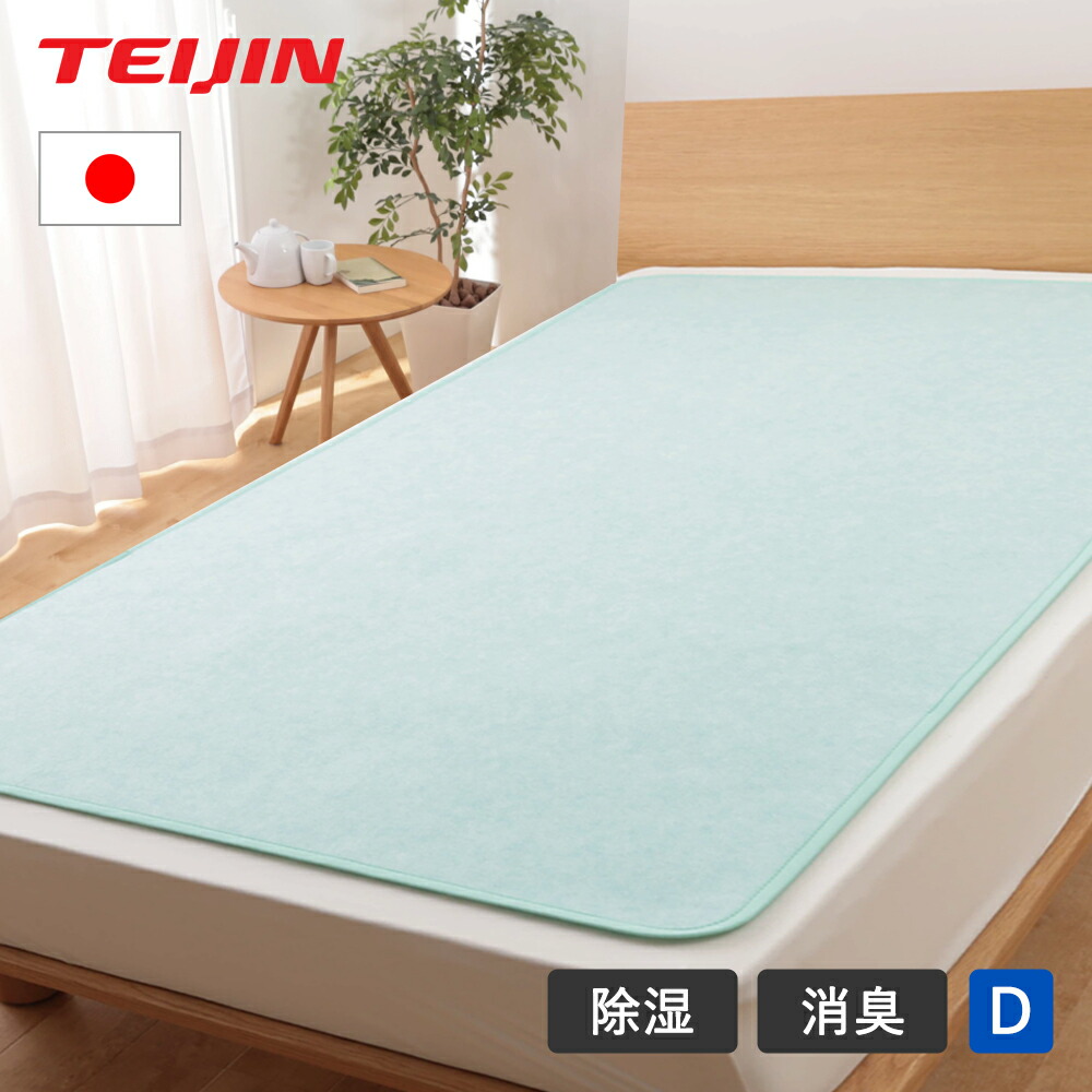 楽天市場】TEIJIN テイジン 除湿シート 快眠ドライ シングル 90