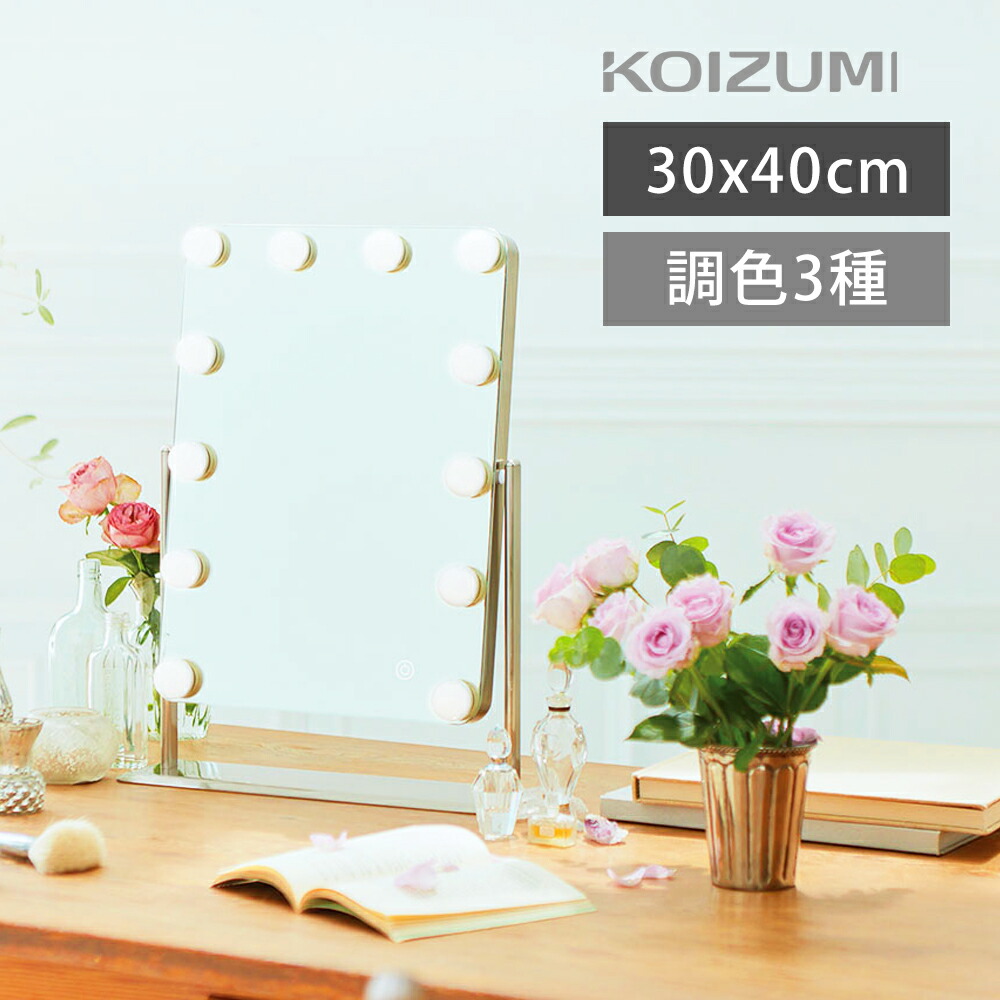 コイズミ ハリウッド銀鏡 KBE-3170/S | 貨物輸送無料 ココニアル 女役者銀鏡 等倍 LED銀鏡 メイク銀鏡 かざり付ける鏡 室内装飾 おすすめ 今めかしい かざり付ける映え SNS 調色 調光 洋服箪笥 卓上鏡 デコルテ 銀鏡 KBE3170S KOIZUMI 小泉成器