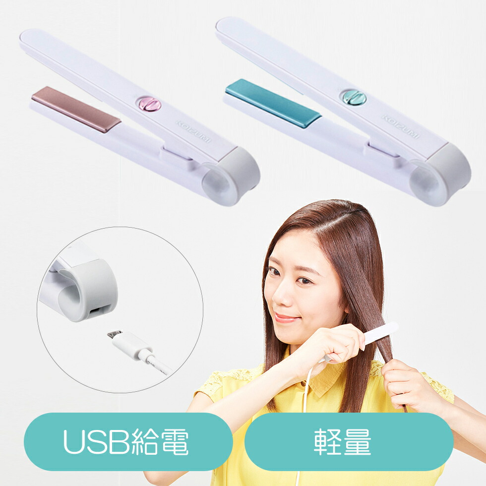 楽天市場 コイズミ Usb給電 モバイルストレートアイロン Khs 8540 軽量 コンパクト 旅行 前髪 持ち運び コードレス コテ アイロン モバイル 新生活 Khs8540 家電 便利雑貨のcoconial