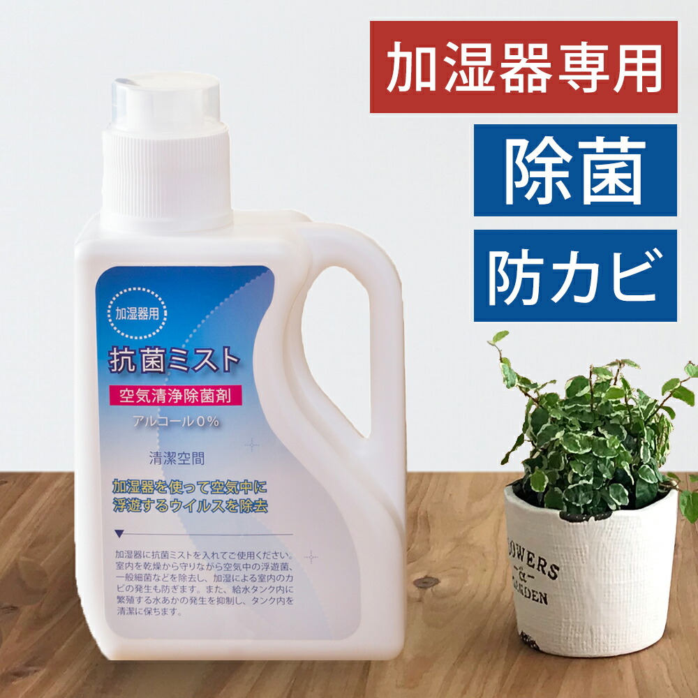 楽天市場】抗菌ミスト 加湿器用除菌・消臭・防カビ・除菌剤 ［ 空気清浄 加湿器病 加湿機 KOUKIN200 ］ : 家電・便利雑貨のCOCONIAL