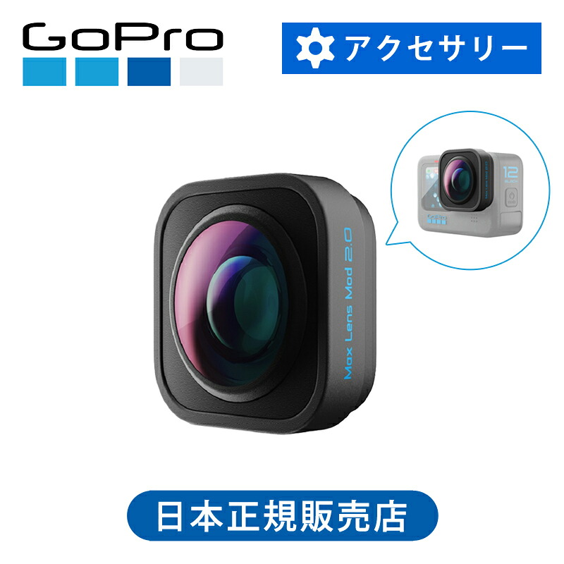 ＜定まり品＞ゴー労働者階級 Maxレンズモジュラー ADWAL002 純然たる品 貨物輸送無料 HERO12専用 部分品 付属品 オプション 水晶体 加えること 開びゃく 専用 GoPro 主人公12 ADWAL-002