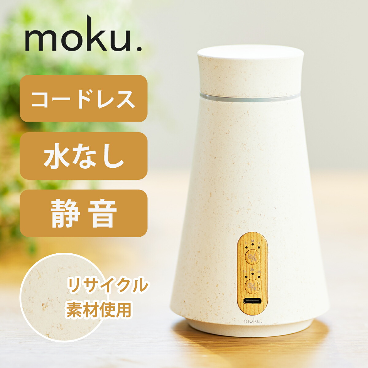 お買い物マラソン]水なしアロマ moku. アロマディフューザー アロマ 