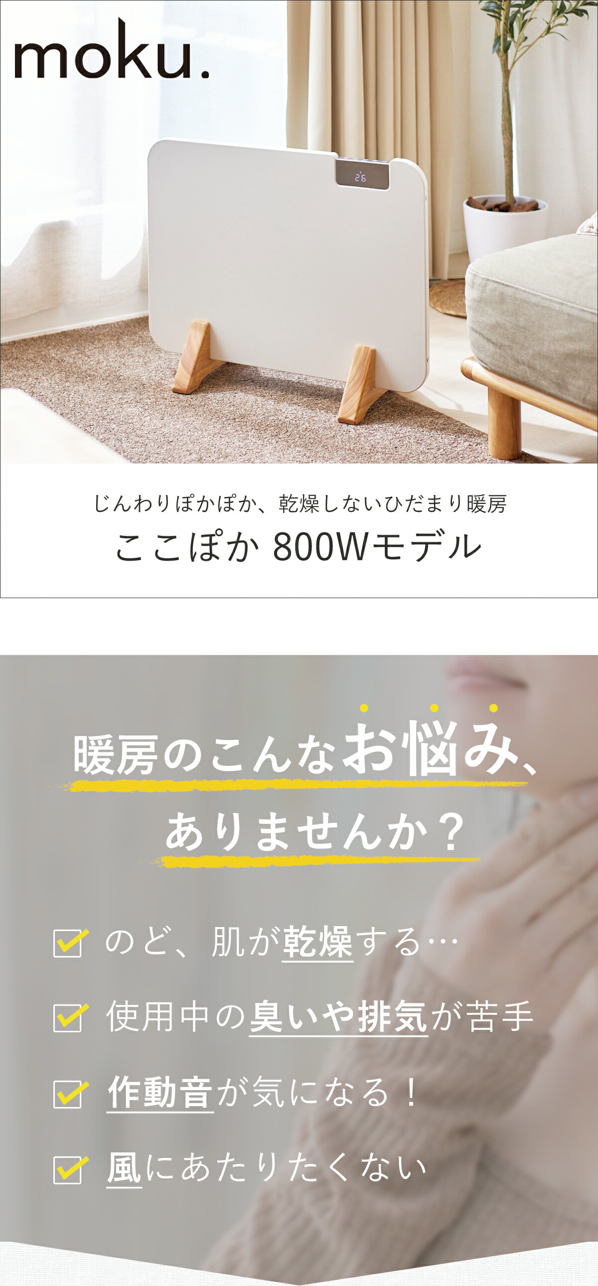 んか　　　moku. ひだまり暖房 最大800W 楽天市場】moku. コンベクターヒーター ここぽか 1200Wタイプ
