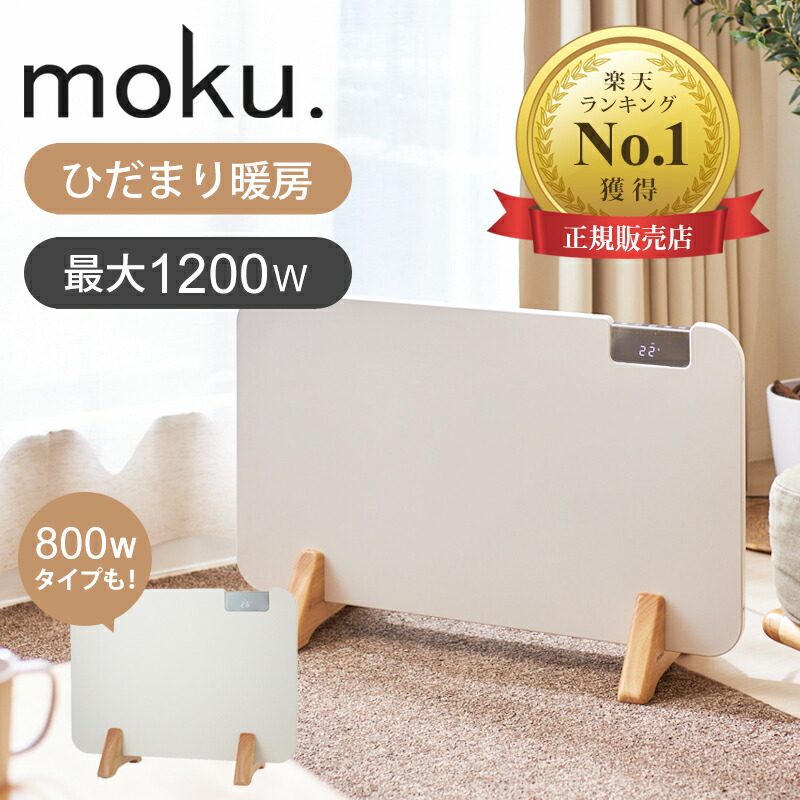 楽天市場】[再入荷] moku. コンベクターヒーター パネルヒーター ここぽか MCH0802W 公式 送料無料 800W ココポカ 1年保証  送料無料 電気 ストーブ ヒーター おしゃれ 木目 ウッド リビング 子供部屋 対流 タイマー 温度設定 プレゼント ギフト おすすめ ○ :  家電・便利 ...