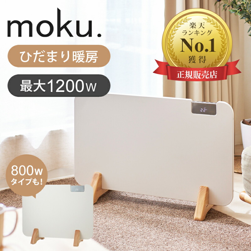 当店おススメ】【楽天1位】moku. コンベクターヒーター パネルヒーター 