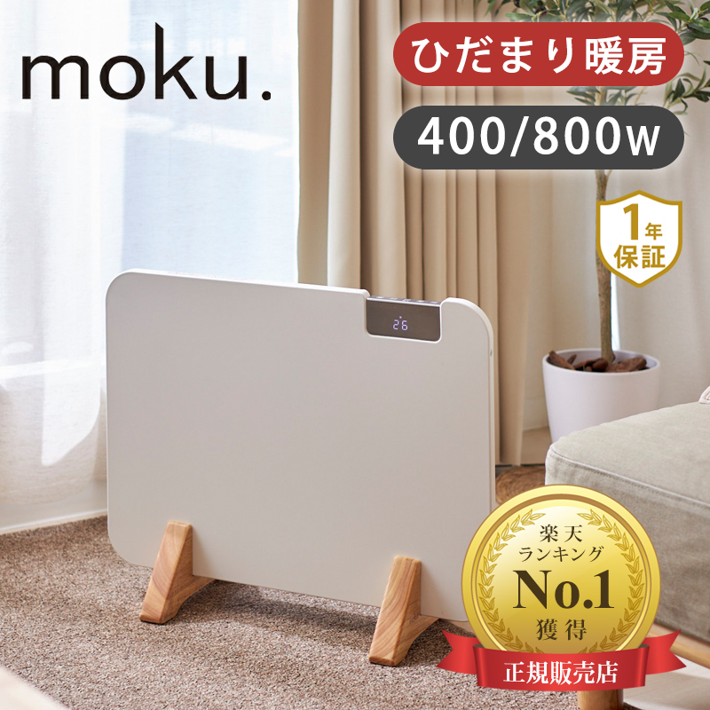 楽天市場】moku. コンベクターヒーター パネルヒーター ここぽか 2023