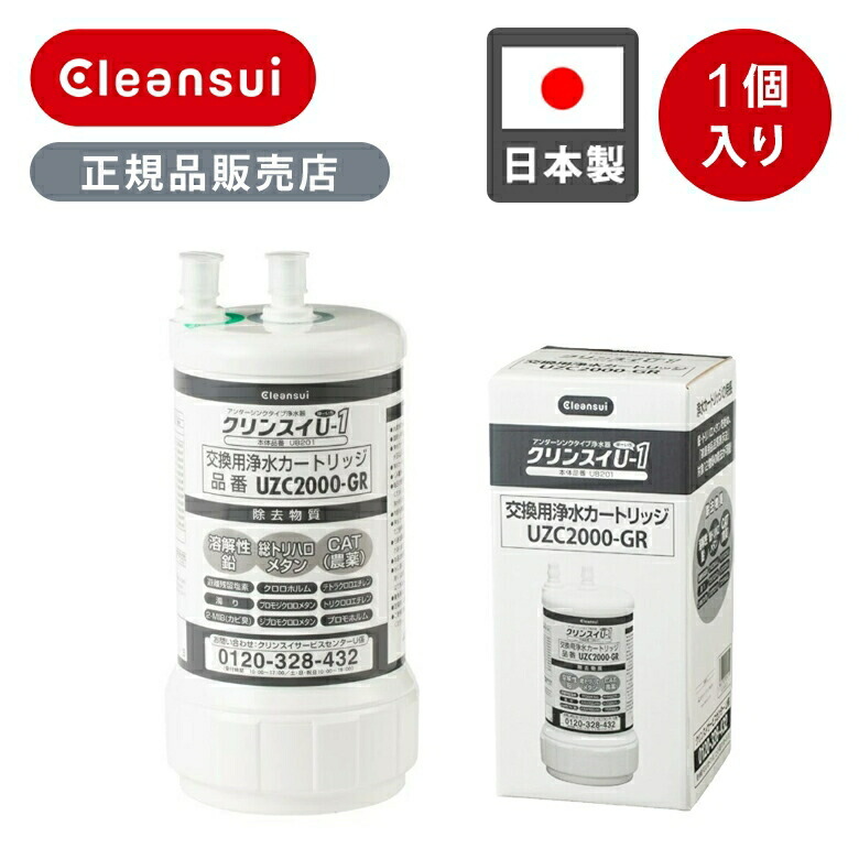 【正規品】クリンスイ アンダーシンクカートリッジ（1個入り） UZC2000-GR UZC2000GR 純正 国産 日本製 長寿命 カートリッジ 浄水カートリッジ ワンタッチジョイント方式 簡単 交換 付け替え 付替