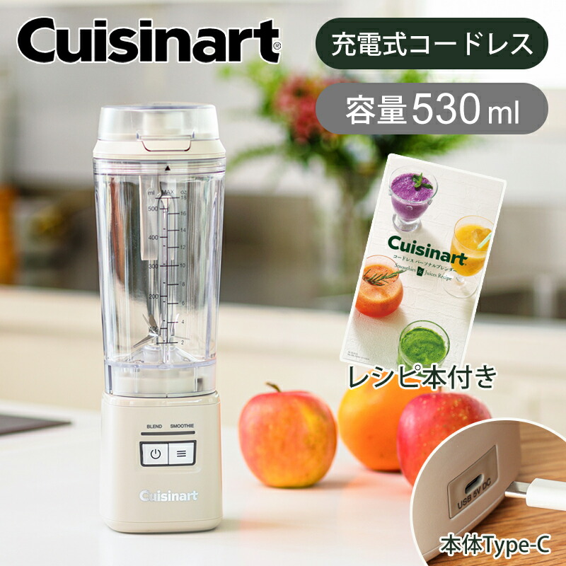 【WEB限定カラー】クイジナート コードレスパーソナルブレンダー PBL-100NJ ベージュ | 容量：530ml レシピブック付属 ミキサー ジューサー スムージー USB充電 持ち運び ハイパワー おすすめ おしゃれ プレゼント ギフト PBL100NJ 正規品 cuisinart