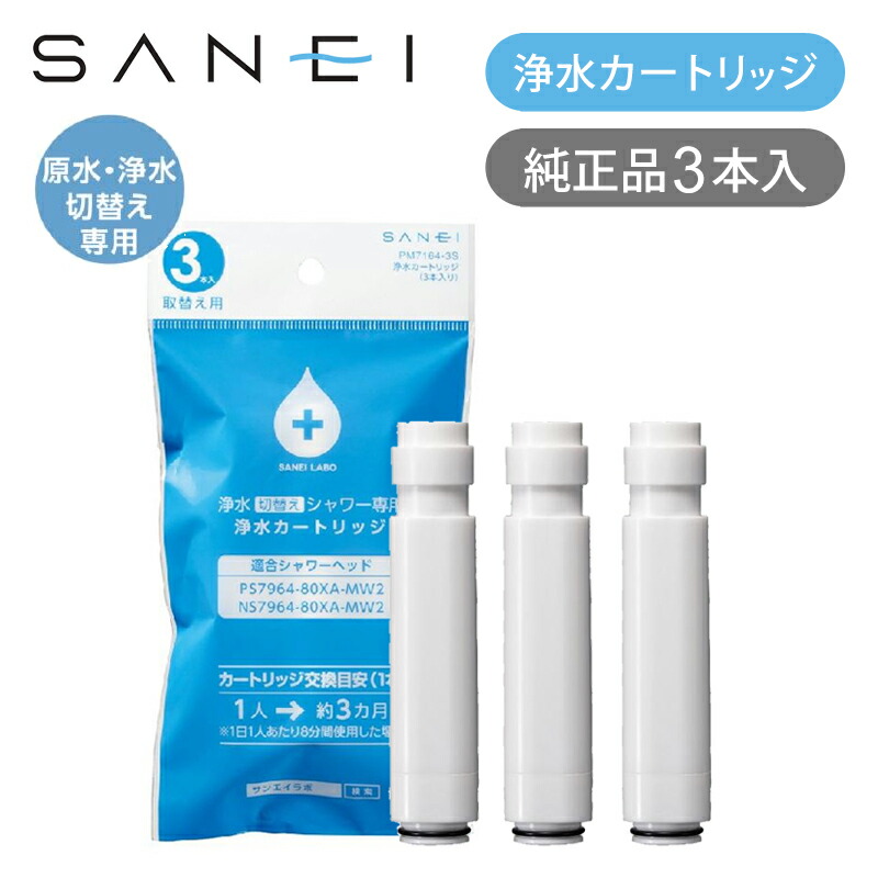 楽天市場】SANEI 浄水カートリッジ 1本 M71750M1 純正品 浄水器