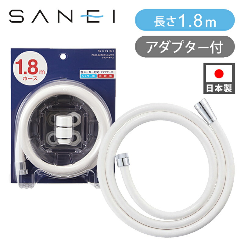 楽天市場】SANEI シャワーホース1.8M マットホワイト PS30-86TXB18-MW2