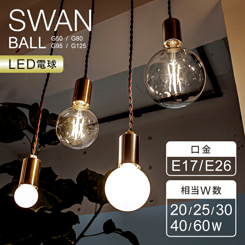 LEDスワンバルブボール 6個セット SWB-G200L スワン バルブ LED SWAN BULB [Edison SWB-E002L/Ball SWB-G200L