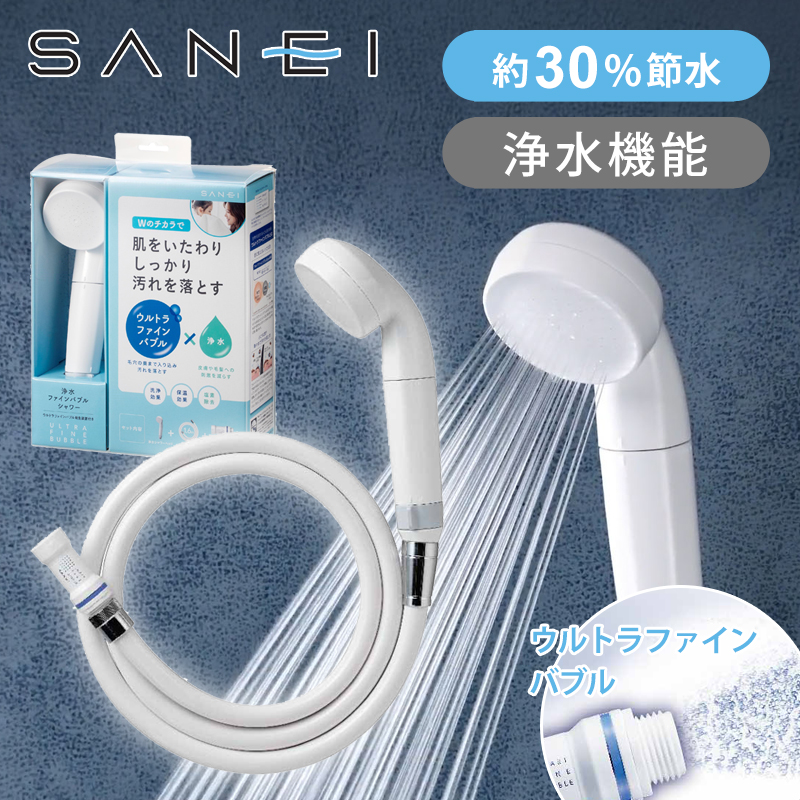 【新品未使用】国内製造 SANEI浄水ファインバブルシャワーヘッドセット