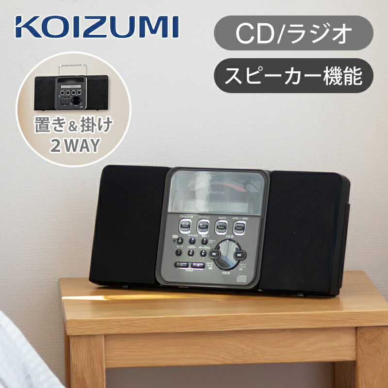 楽天市場】＼壁掛けOK／ ステレオCDシステム bluetooth コイズミ (SDB