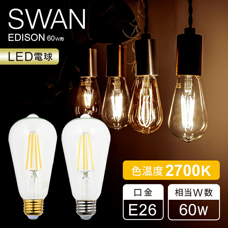 楽天市場】【正規品】SWAN LED電球 フィラメント電球 60W相当 スワン