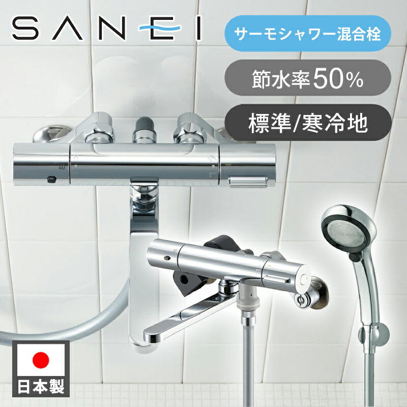 SANEI サーモシャワー練り合わせる栓 IENIつづき物 SK180CT1 節水50% 立ちふさがるシャワー 原則として遣りかた 冷ややかさ地遣りかた 貨物輸送無料 置き目品 二階建てバスお部屋 シャワー尖端＋練り合わせる栓 水温合わせる 手元止水 レイニーメタリック RAINYメタリック お風呂シャワー 水圧 日本製 サンエイ 三栄水栓製造所