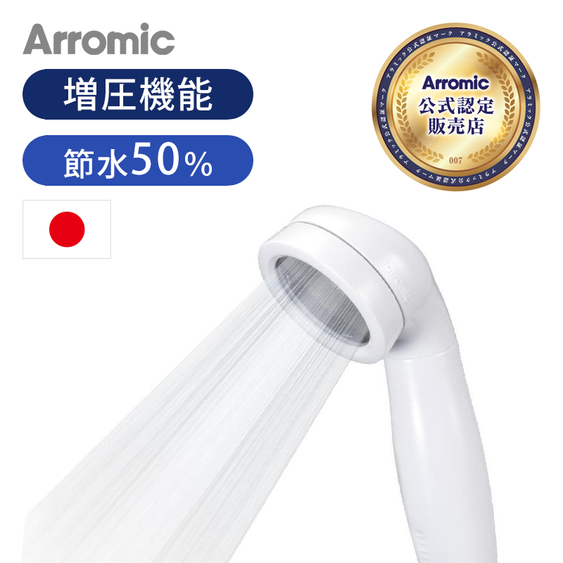 【楽天市場】【日本製】シャワーヘッド Arromic（アラミック）3D 