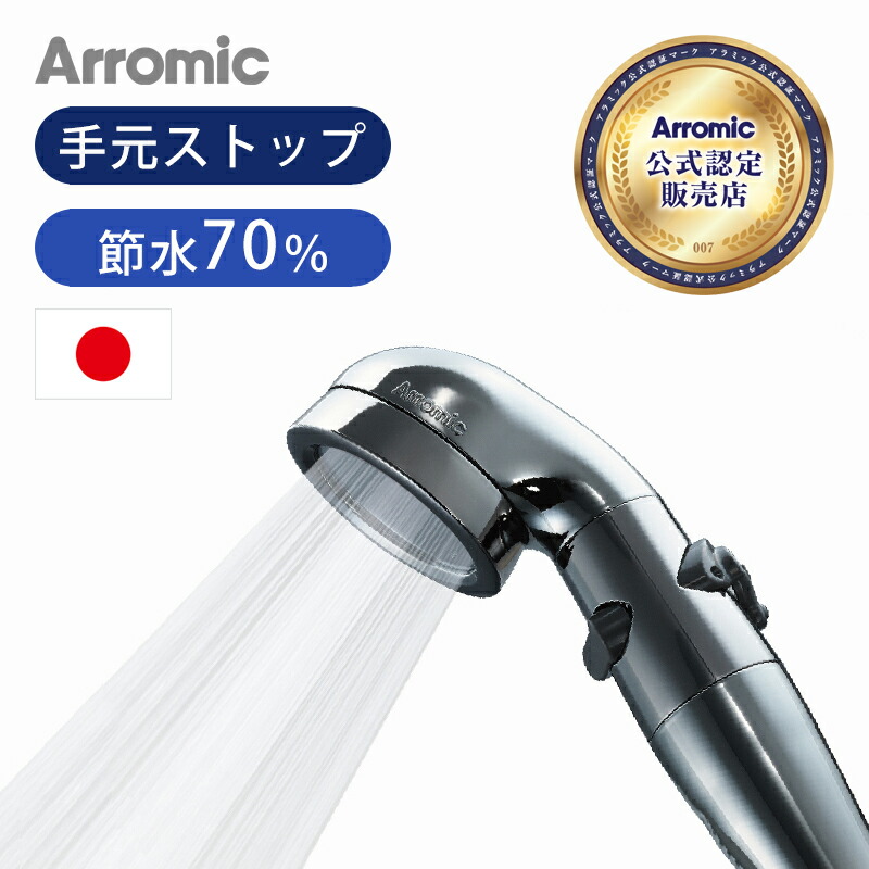 【楽天市場】【日本製】シャワーヘッド Arromic アラミック 節水シャワー3Dプレミアム 3D-X3B 送料無料 節水シャワーヘッド 節水 節ガス  おすすめ おしゃれ 角度調整 水圧アップ ストップシャワー 手元止水 増圧 お風呂グッズ 節約 バスグッズ お風呂 工事 ...