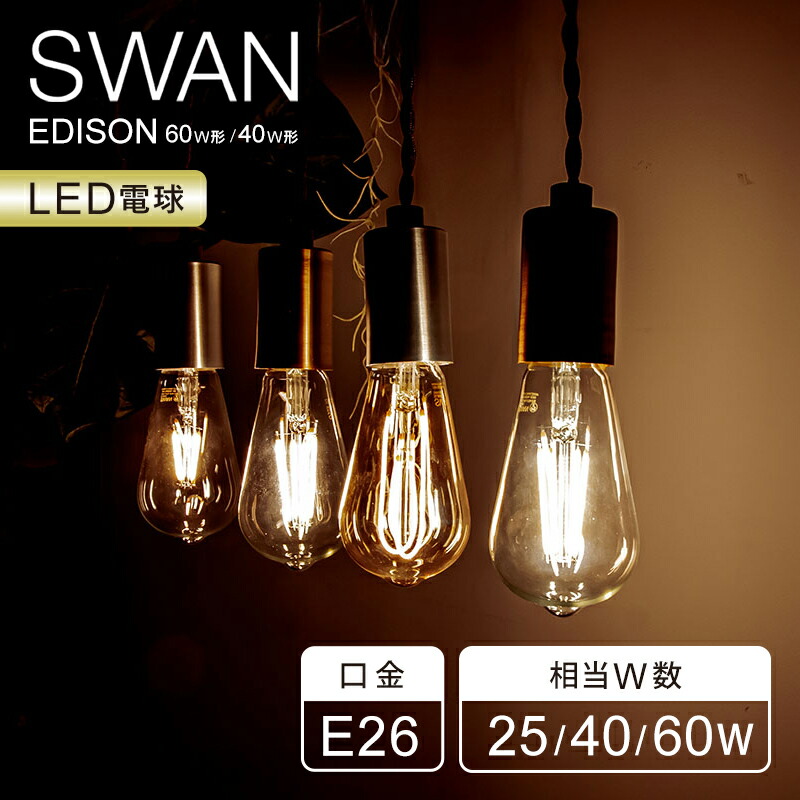 楽天市場】【選べる6種】SWAN LED電球 フィラメント電球 E26 EDISON